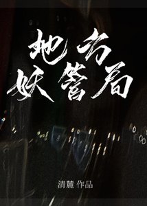 《地方妖管局》