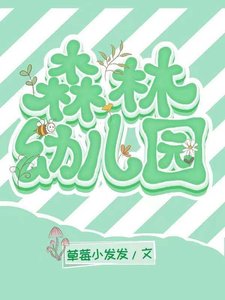 《森林幼儿园》