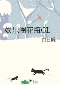 《娱乐圈花瓶GL》