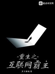 《重生之互联网霸主》