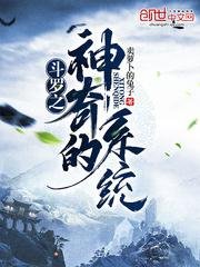 （斗罗同人）斗罗之神奇的系统