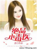《绝品小毒医》