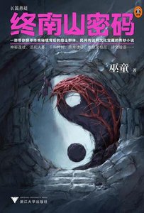 《终南山密码》