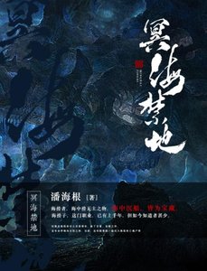 《冥海禁地》