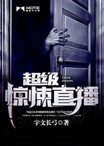 《超级探险直播/超级惊悚直播》