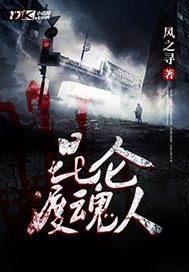 《昆仑渡魂人》