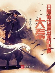 《大秦,开局被始皇帝偷听心声》