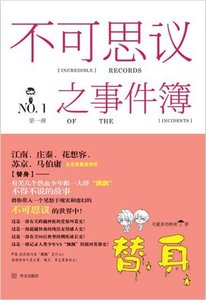 《百鬼新篇章/不可思议之事件簿·替身》