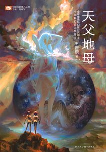 《天父地母(出书版)》