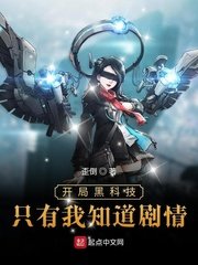 《开局黑科技只有我知道剧情》