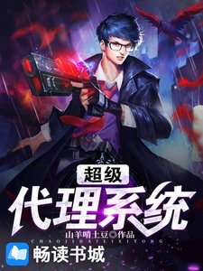 《超级代理系统》