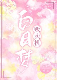 《白日梦贩卖机》