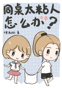 《同桌太粘人怎么办》