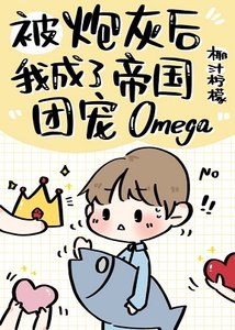 《炮灰后成了帝国团宠Omega》