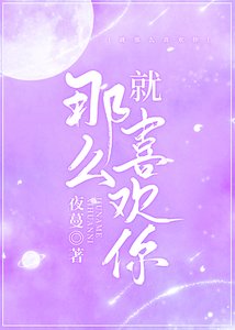 《就那么喜欢你》