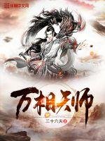 《万相天师》
