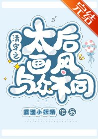 《(清穿同人)清穿之太后画风与众不同》