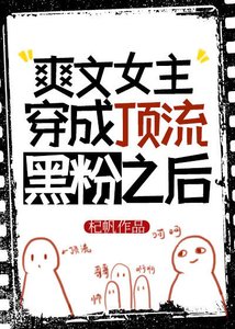 《爽文女主穿成顶流黑粉之后》