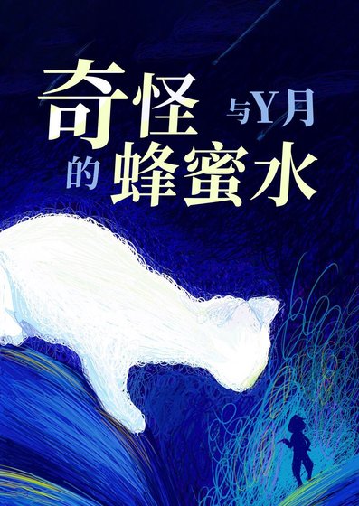 奇怪的蜂蜜水与Y月[短篇合集]