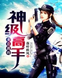 《女总裁的神级高手》