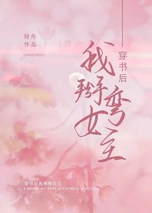 《穿书后我掰弯女主O》