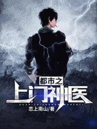 《都市之上门神医》
