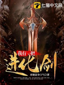 《我有一把进化剑》