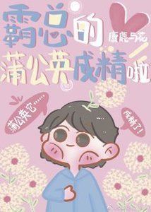 《霸总的蒲公英成精啦》