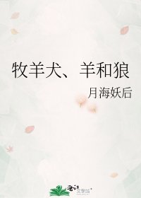 《牧羊犬、羊和狼》