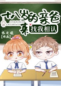 《18岁的亲爸来找我相认》