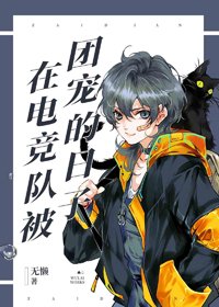 《在电竞队被团宠的日子》