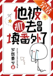 《他被抓去填番外了(快穿)》