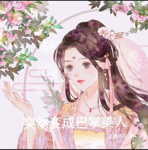 《突然变成巴掌美人》