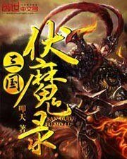 《三国伏魔录》