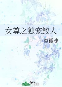 《女尊之独宠鲛人》