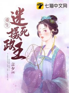 《重生迷死摄政王》