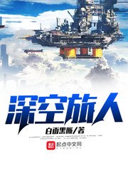《深空旅人》
