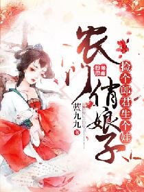 《农门俏娘子:捡个郎君生个娃》