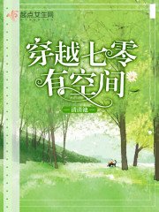 《穿越七零有空间》