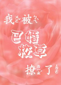 我被已婚校草撩了