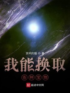 《我能换取各种宝物》