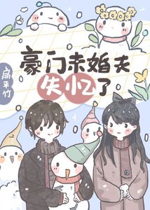 《豪门未婚夫失忆了》