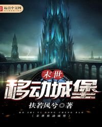 《末世移动城堡》