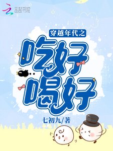 《穿越年代之吃好喝好》