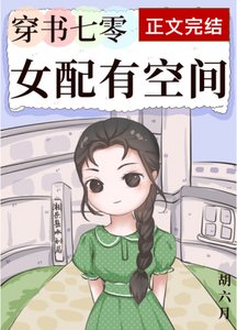 《穿书七零女配有空间》