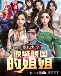 《我和九个倾国倾城的姐姐》