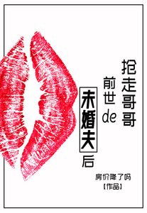 《抢走哥哥前世的未婚夫后》