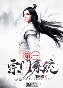《第一宗门系统》