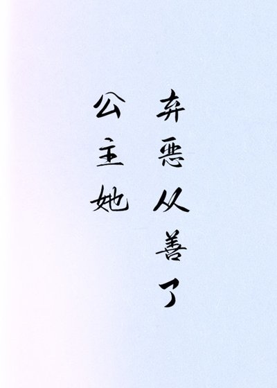 公主她弃恶从善了（穿书）