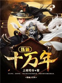 《炼体十万年》